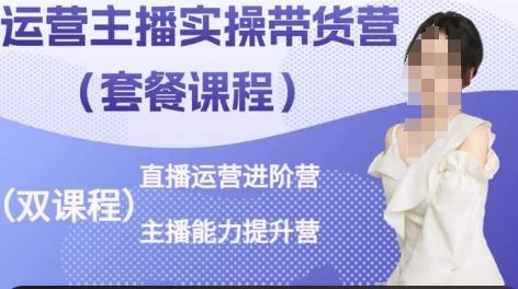 运营主播实操带货营，直播运营进阶，主播能力提升-一起网创