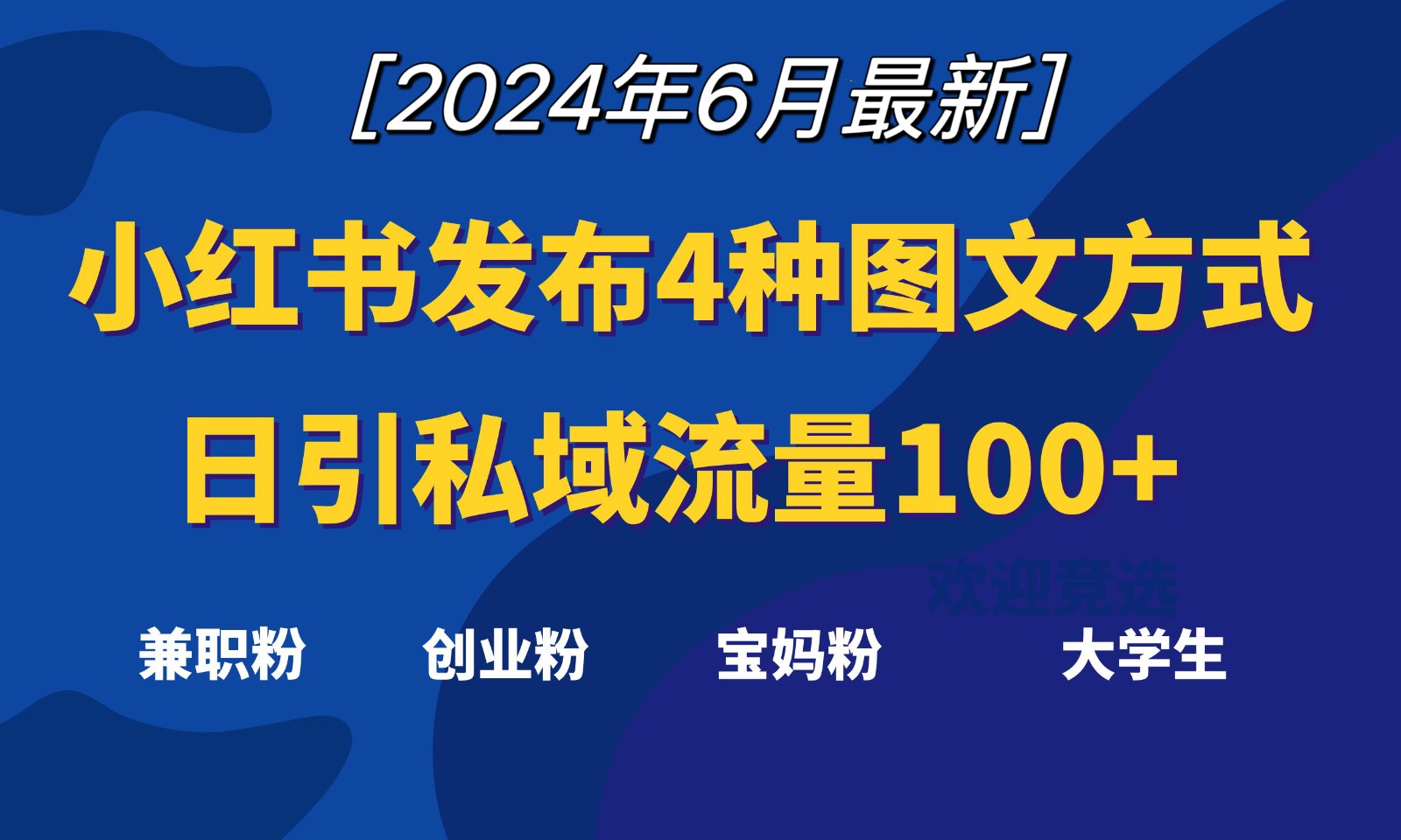 小红书发布这4种图文，就能日引私域流量100+-一起网创