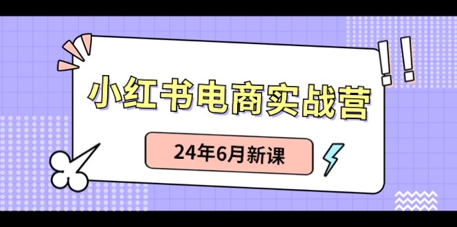 小红书无货源（最新玩法）日入1w+  从0-1账号如何搭建-一起网创