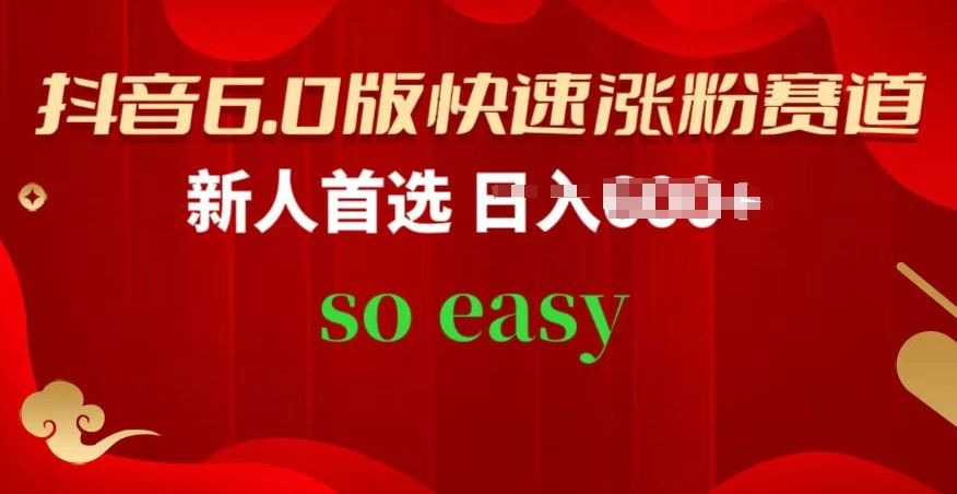 抖音6.0版快速涨粉赛道，新人首选，跟着我的操作步骤，相信你也可以【揭秘】-一起网创