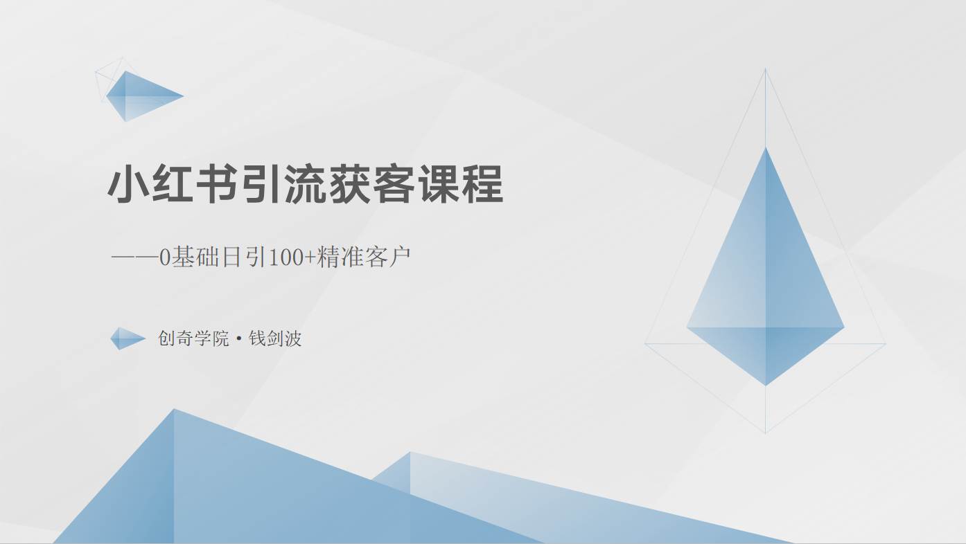 小红书引流获客课程：0基础日引100+精准客户-一起网创