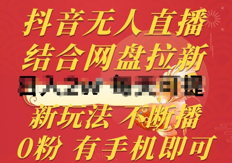 抖音无人直播，结合网盘拉新，新玩法不违规不断播，0粉有手机就能做【揭秘】-一起网创