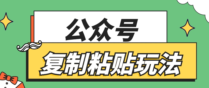 公众号复制粘贴玩法，月入20000+，新闻信息差项目，新手可操作-一起网创