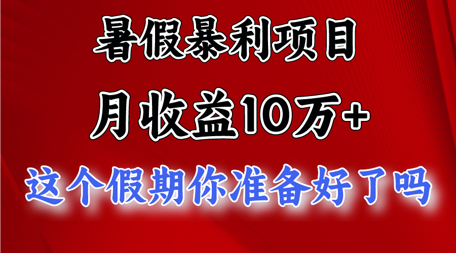 月入10万+，暑假暴利项目，每天收益至少3000+-一起网创