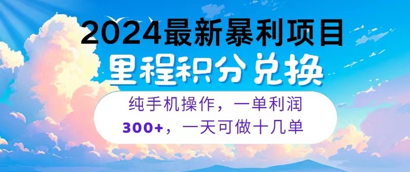2024最新项目，冷门暴利，一单利润300+，每天可批量操作十几单-一起网创