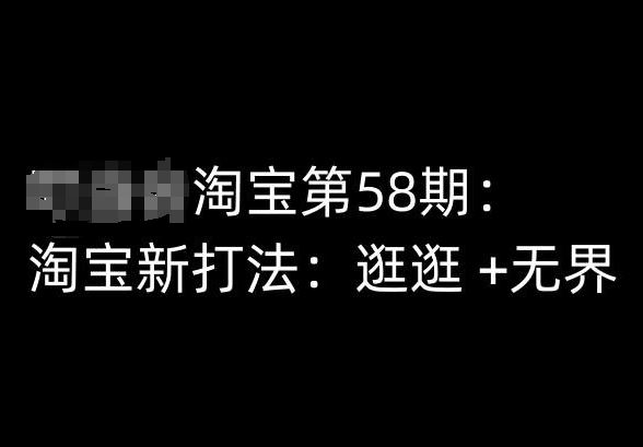 淘宝第58期培训课程，淘宝新打法：逛逛 +无界-一起网创