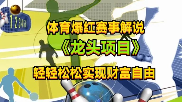 体育爆红赛事解说，玩法简单，小白一天就上手，轻松获取收益【揭秘】-一起网创