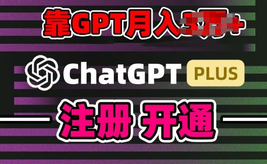 互联网新热潮GPT-4o+白嫖GPT4.0.靠代充GPT日入200+，全是实操，小白也能上手【揭秘】-一起网创