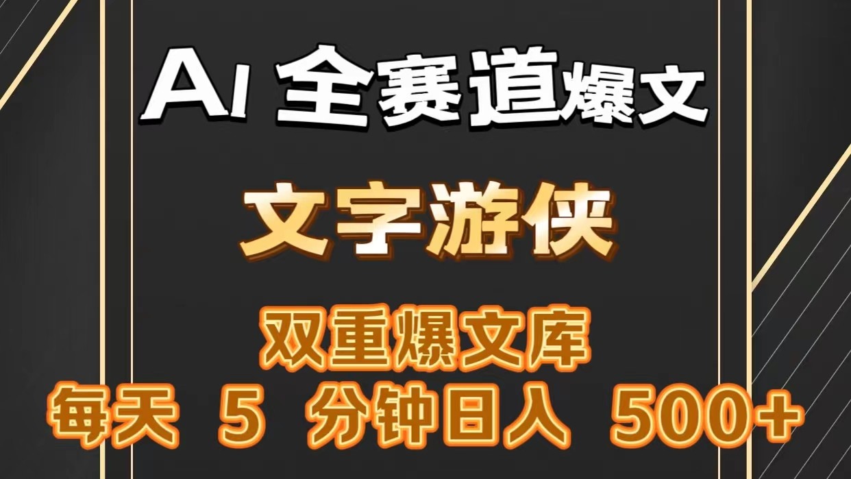 AI全赛道爆文玩法!一键获取，复制粘贴条条爆款，每天5分钟，日入500+-一起网创