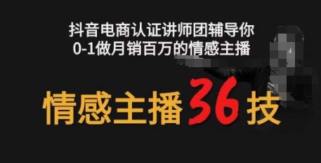 情感主播36技+镜头表现力，辅导你0-1做月销百万的情感主播-一起网创