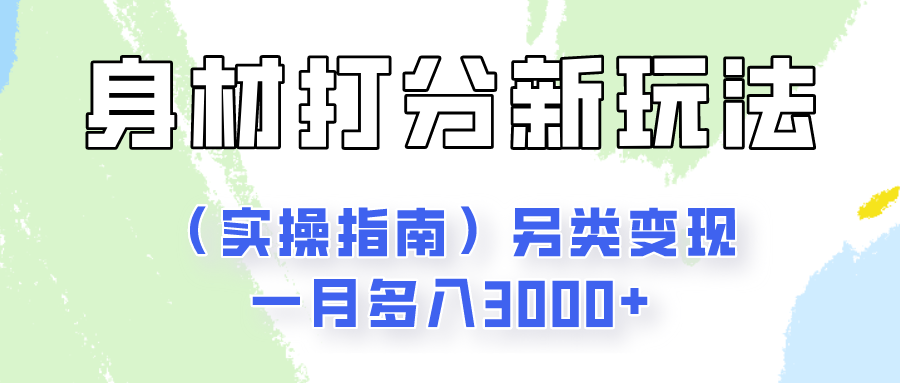 身材颜值打分新玩法（实操指南）另类变现一月多入3000+-一起网创