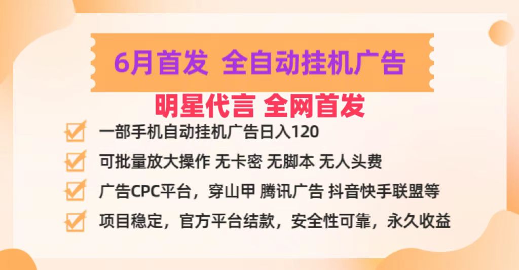 明星代言掌中宝广告联盟CPC项目，6月首发全自动挂机广告掘金，一部手机日赚100+-一起网创