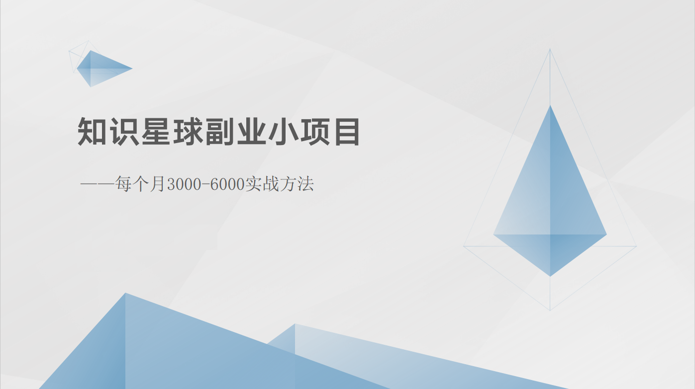 知识星球副业小项目：每个月3000-6000实战方法-一起网创
