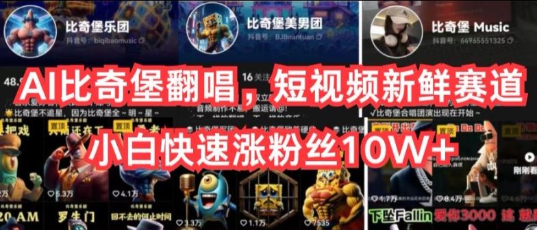 AI比奇堡翻唱，短视频新鲜赛道，小白快速涨粉丝10W+【揭秘】-一起网创