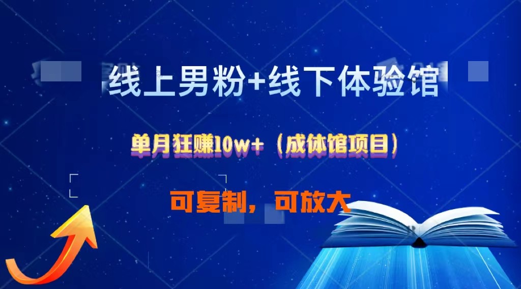 线上男粉+线下成体馆：单月狂赚10W+1.0-一起网创
