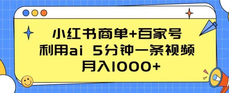 小红书商单+百家号，利用ai 5分钟一条视频，月入1000+【揭秘】-一起网创