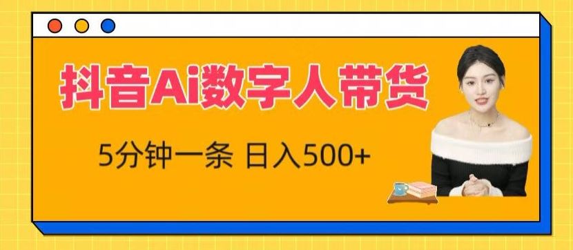 抖音Ai数字人带货，5分钟一条，流量大，小白也能快速获取收益【揭秘】-一起网创