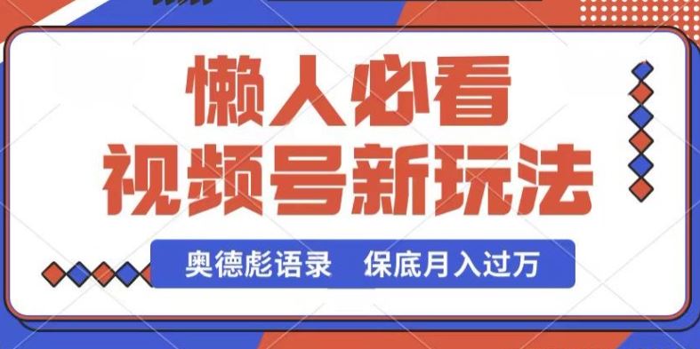 视频号新玩法，奥德彪语录，视频制作简单，流量也不错，保底月入过W【揭秘】-一起网创