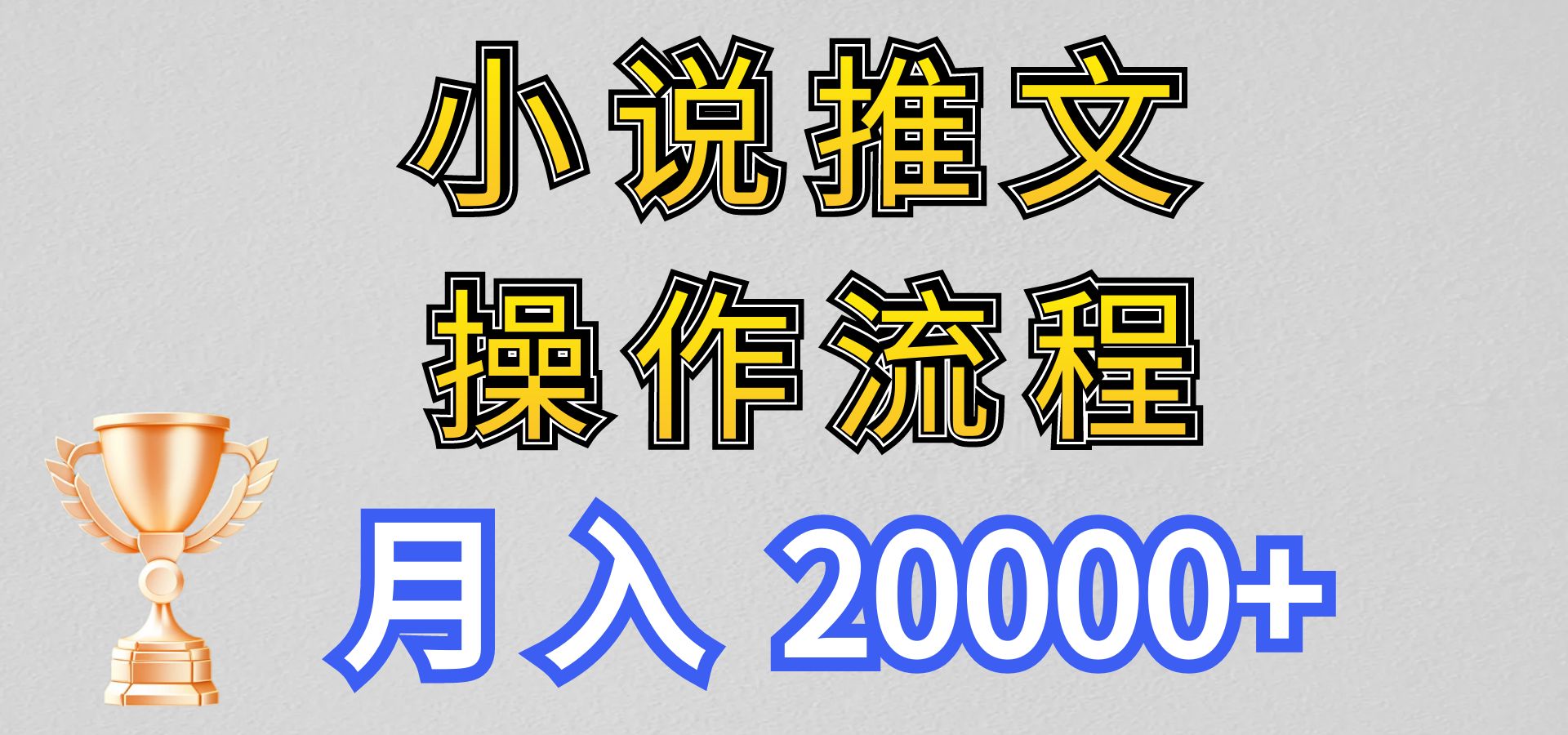小说推文项目新玩法操作全流程，月入20000+，门槛低非常适合新手-一起网创