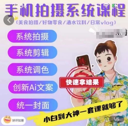手机拍摄系统课程，美食拍摄/好物零食/酒水饮料/日常vlog-一起网创
