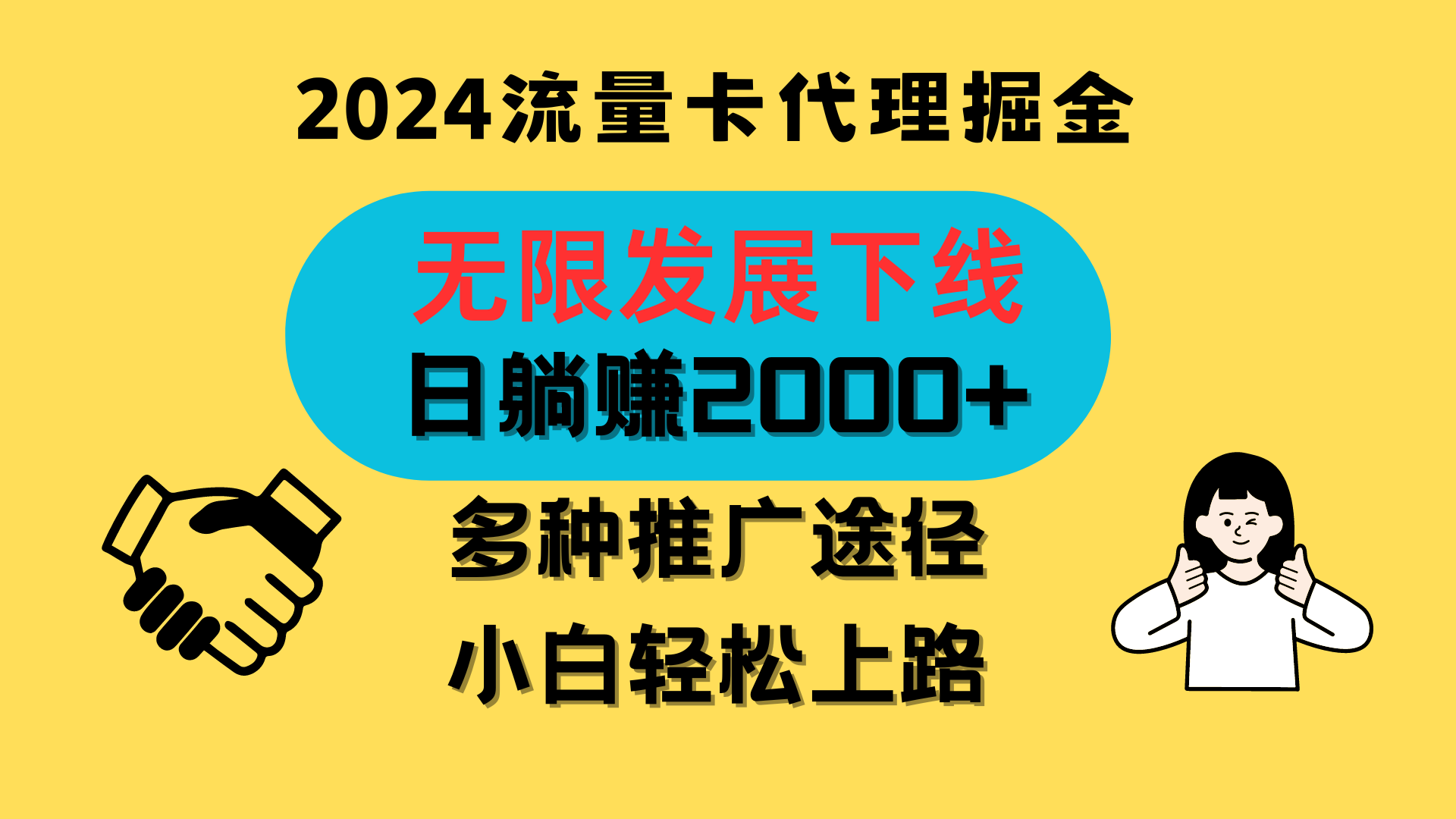 三网流量卡代理招募，无限发展下线，日躺赚2000+，新手小白轻松上路。-一起网创