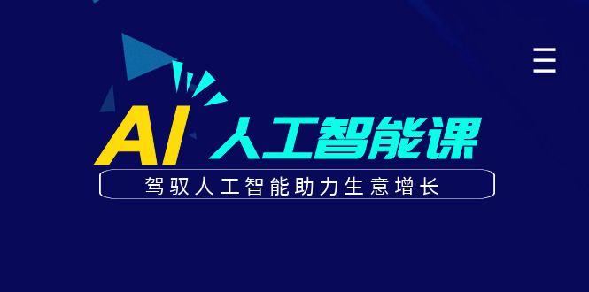 更懂商业的AI人工智能课，驾驭人工智能助力生意增长（更新96节）-一起网创