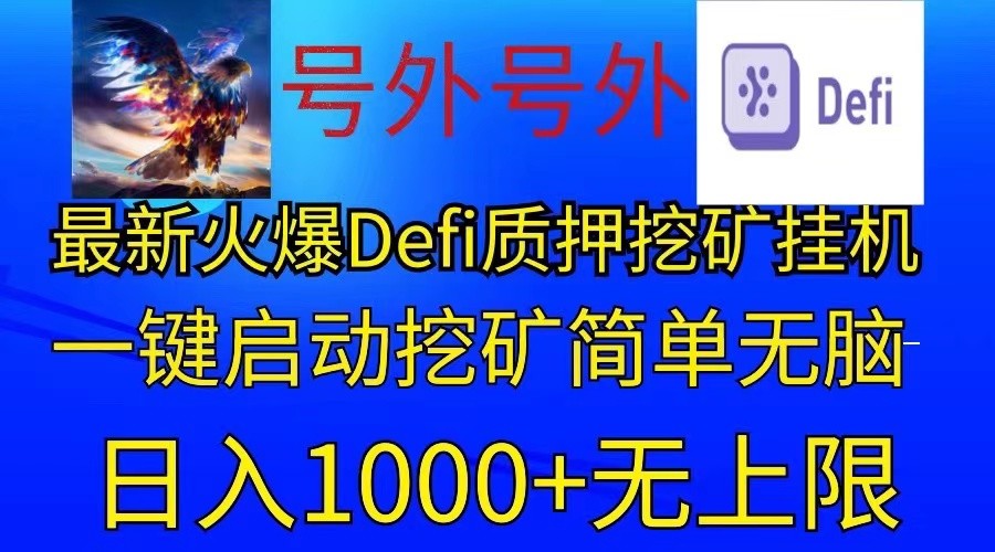 最新火爆挂机，电脑手机都可以操作，简单无脑日入1000+无上限-一起网创