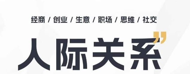 人际关系思维提升课 ，个人破圈 职场提升 结交贵人 处事指导课-一起网创