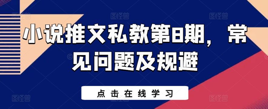 小说推文私教第8期，常见问题及规避-一起网创