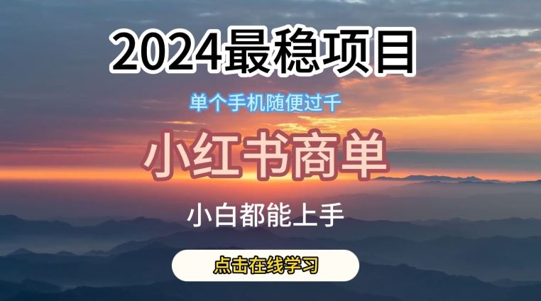 2024最稳蓝海项目，小红书商单项目，没有之一【揭秘】-一起网创