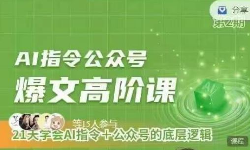 Ai指令公众号高阶课，学会ai指令+公众号的底层逻辑-一起网创