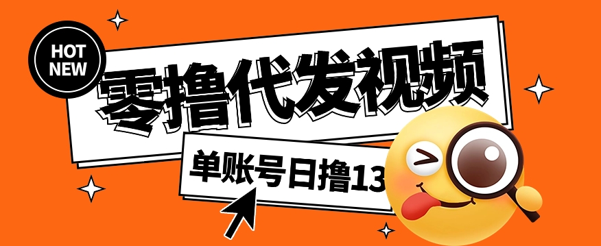 零撸代发视频，单账号每天撸13元，零粉丝就可以撸，新手福利！-一起网创