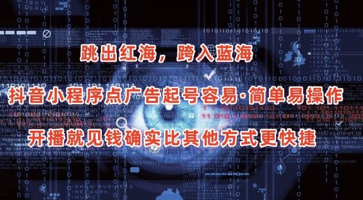 抖音小程序点广告项目，起号容易，简单易操作，开播就见有收益【揭秘】-一起网创