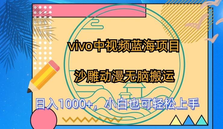 vivo中视频蓝海项目，沙雕动漫无脑搬运，小白也可轻松上手【揭秘】-一起网创