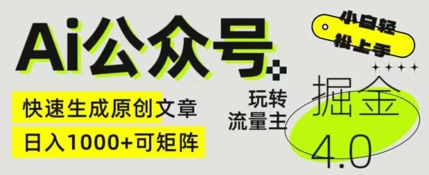 Ai公众号掘金4.0，玩转公众号流量主，快速生成原创文章，可矩阵【揭秘】-一起网创