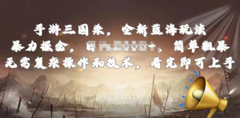 手游三国杀最新蓝海玩法，简单粗暴，无需复杂的操作和技术，看完即可上手【揭秘】-一起网创