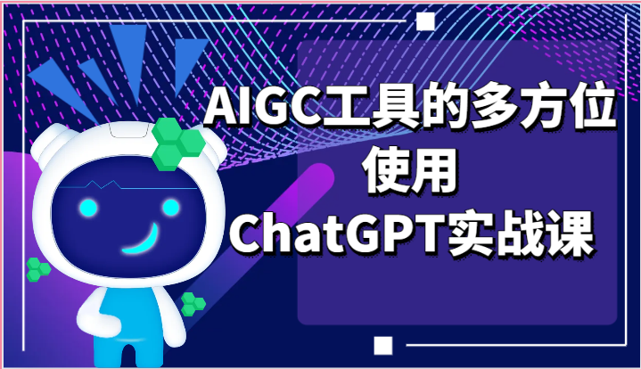 ai掘金系列课程-AIGC工具的多方位使用，ChatGPT实战课-一起网创