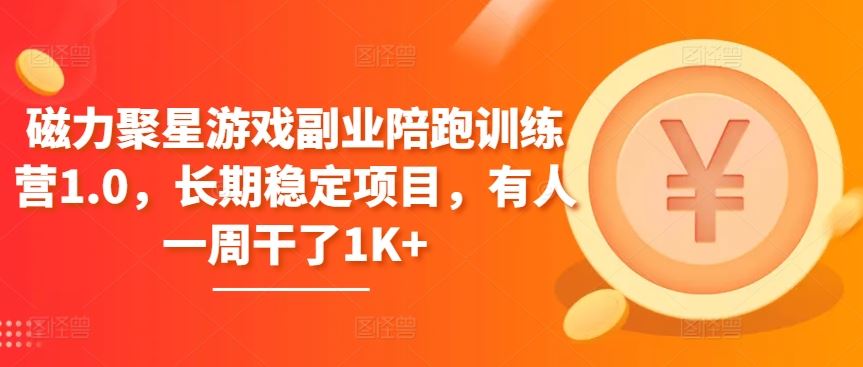 磁力聚星游戏副业陪跑训练营1.0，长期稳定项目，有人一周干了1K+-一起网创