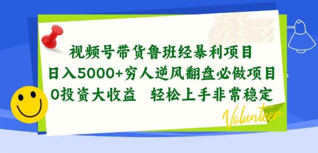视频号带货鲁班经暴利项目，穷人逆风翻盘必做项目，0投资大收益轻松上手非常稳定【揭秘】-一起网创