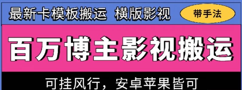 百万博主影视搬运技术，卡模板搬运、可挂风行，安卓苹果都可以【揭秘】-一起网创