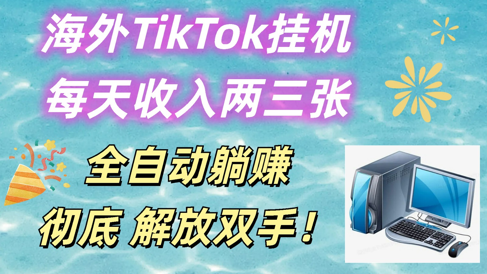 海外TikTok挂机，每天收入两三张，全自动躺赚，彻底 解放双手！-一起网创