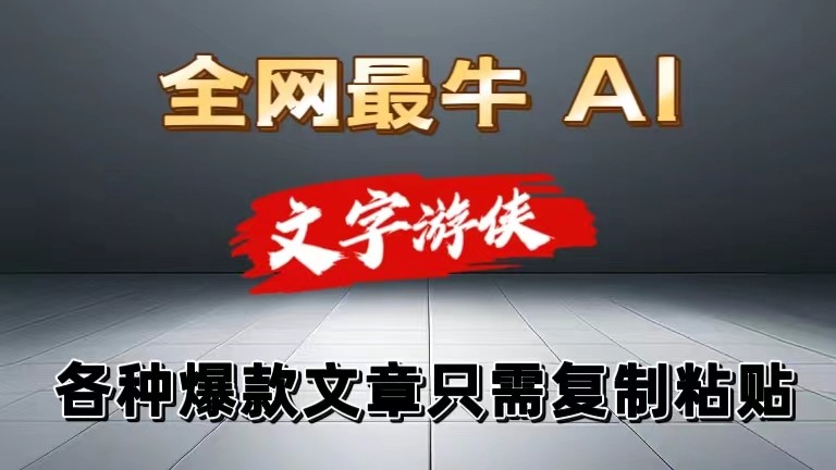 独家暴力AI工具文字游侠全赛道皆可使用，写文章无需思考，复制粘贴，条条爆款-一起网创