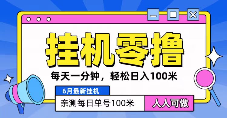 6月最新零撸挂机，每天一分钟，轻松100+-一起网创