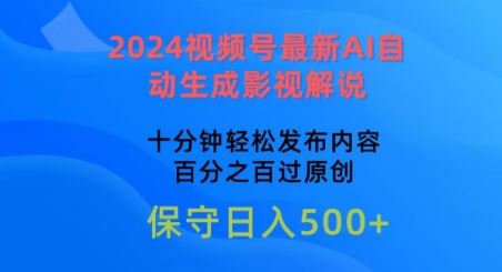 2024视频号最新AI自动生成影视解说，十分钟轻松发布内容，百分之百过原创【揭秘】-一起网创