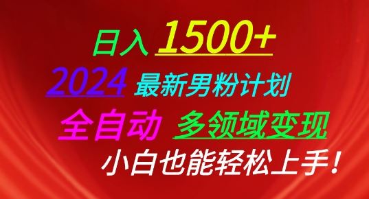 2024最新男粉计划，全自动多领域变现，小白也能轻松上手【揭秘】-一起网创