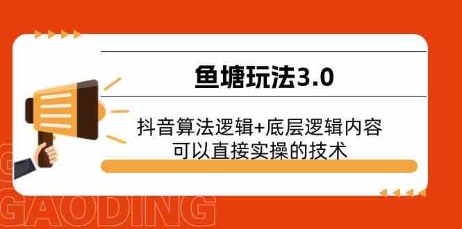 鱼塘玩法3.0：抖音算法逻辑+底层逻辑内容，可以直接实操的技术-一起网创