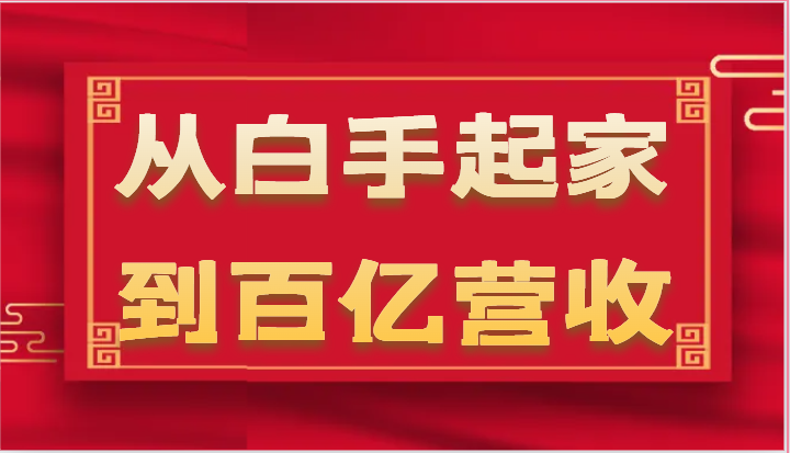 从白手起家到百亿营收，企业35年危机管理法则和幕后细节（17节）-一起网创
