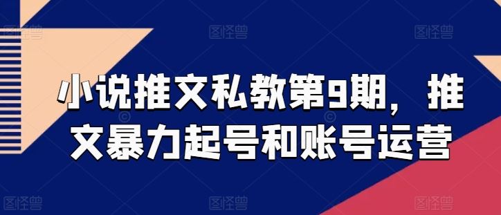 小说推文私教第9期，推文暴力起号和账号运营-一起网创