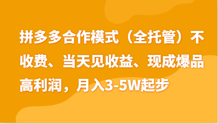 最新拼多多模式日入4K+两天销量过百单，无学费、老运营代操作、小白福利-一起网创