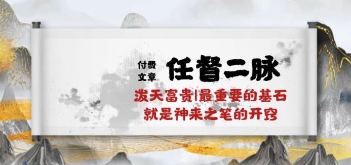 某付费文章《任督 二脉 泼天富贵|最重要的基石 就是神来之笔的开窍|万字》-一起网创